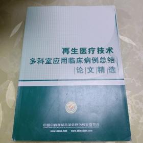 再生医疗技术多科室应用临床病例总结论文精选