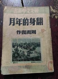 光文学丛书1953年---翻身的年月 周而复著