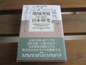 日文原版 吕元明教授签名收藏本 地域発展のための日本研究―中国、东アジアにおける人文交流を中心に 王 敏