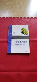 C语言用户接口编程技术与实践