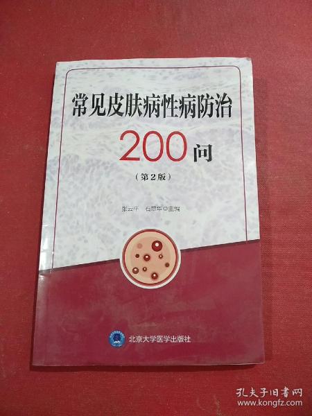 常见皮肤病性病防治200问