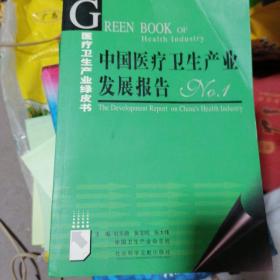 中国医疗卫生产业发展报告1.2.3.4集