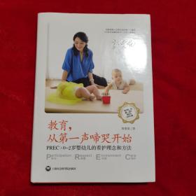 教育，从第一声啼哭开始：0-2岁婴幼儿的看护理念和方法