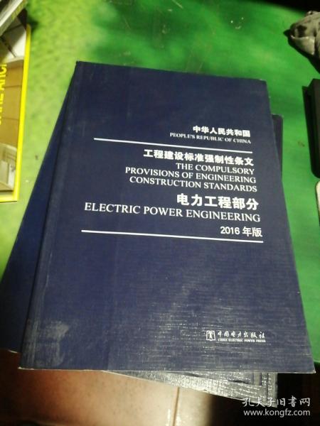 中华人民共和国 工程建设标准强制性条文 电力工程部分 2016年版