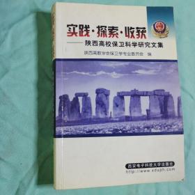 实践•探索•收获—陕西高校保卫科学研究文集（2001年1月到2003年10月）