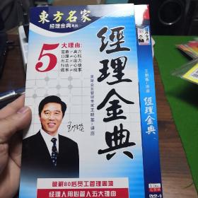 东方名家 经理金典系列  DVD  双碟