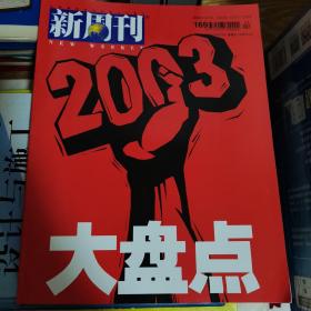 新周刊2003大盘点