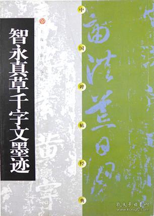 点击查看原图 智永真草千字文墨迹 中国碑帖经典