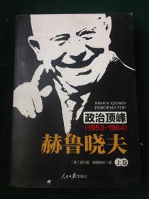 《政治顶峰：赫鲁晓夫（1953-1964）[上中下卷]》 