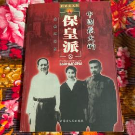 陶铸传记沉浮录-中国最大的保皇派