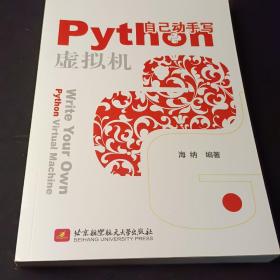 自己动手写PYTHON虚拟机