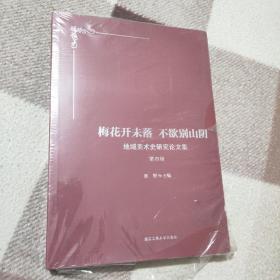 梅花开未落 不欲别山阴——地域美术史研究论文集 第四辑