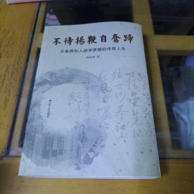 不待扬鞭自奋蹄：父亲周利人追求梦想的传奇人生