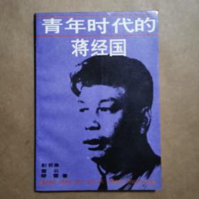 年轻时代的蒋经国