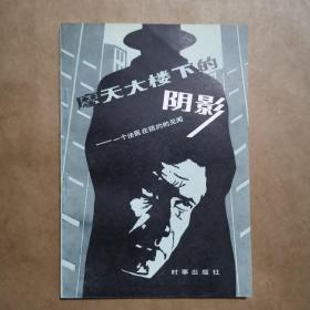 摩天大楼下的阴影，一个法医在纽约的见闻