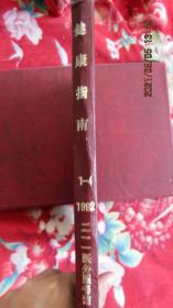 1992年《健康指南》全年期刊杂志精装合订本