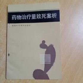 药物治疗量致死案件