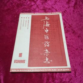 上海中医药杂志1986/1