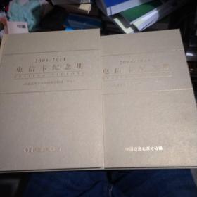 2001-2011电信卡纪念册（ 铁通北京分公司10周年特制IP卡）上下册  不缺卡