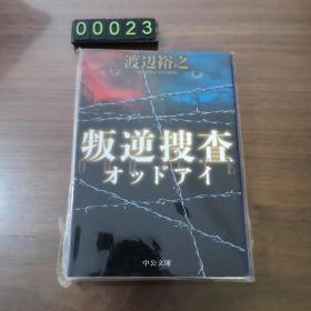 【日文原版】叛逆搜查 渡边裕之