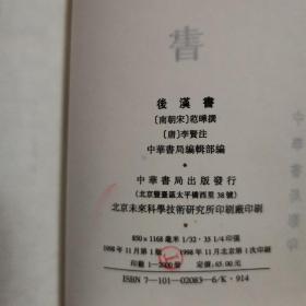 前四史 史记  前汉书  后汉书  三国志  中华书局影印四部丛刊