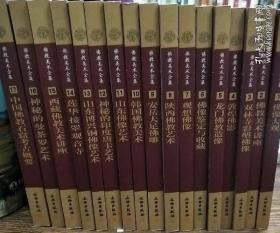 佛教美术全集(全17册)(平装)  马世长等编著  文物出版社正版 原定价1275元量少溢价