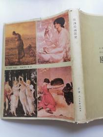 欧洲绘画简史