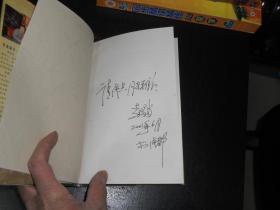 诗词铭联与现代领导----领导诗学研究 (签赠本)