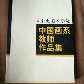 中央美术学院中国画系教师作品集