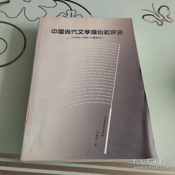 中国当代文学理论批评史:1949-1989大陆部分