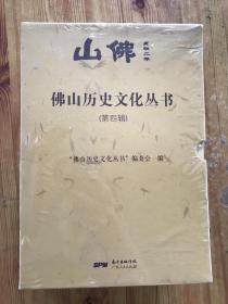 佛山历史文化丛书（第四辑）共10本