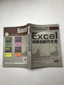 Excel应用与技巧大全