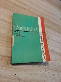 电气绝缘测试技术（第二版）