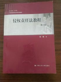 侵权责任法教程（第三版）/21世纪民商法学系列教材