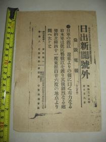 1904年4月28日 日出新闻号外   鸭绿江战役 炮击俄军阵地