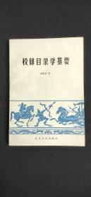 校雠目录学纂要  蒋伯潜浙江富阳人师从于钱玄同胡适鲁迅等大师并在新青年发文  著有《经与经学》、《十三经概论》、《经学纂要》、《诸子通考》、《诸子学纂要》、《中国国文教学法》、《校雠目录学》、《字与词》、《章与句》、《体裁与风格》、《诗与词》、《散文与骈文》等  本书分上下两编。