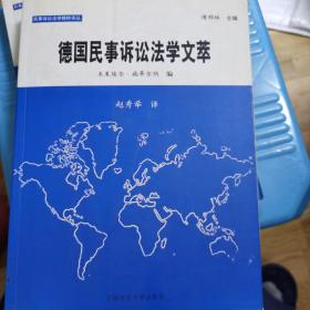 民事诉讼法学精粹译丛：德国民事诉讼法学文萃