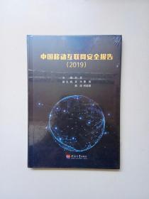 中国移动互联网安全报告（2019）