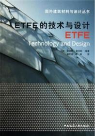 国外建筑材料与设计丛书 ETFE的技术与设计 9787112119301 安妮特·勒古耶 中国建筑工业出版社 蓝图建筑书店