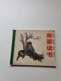 我要读书，人民，1977年。
50元