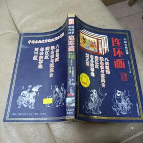 中国古典故事连环画（珍藏版）：《八仙闹海 梁山伯与祝英台 满江红 包公故事选 刘三姐》