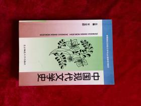 中国现代文学史