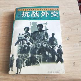 纪念抗日战争胜利50周年学术讨论会文集 下卷