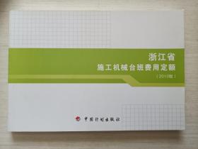 浙江省施工机械台班费用定额2010