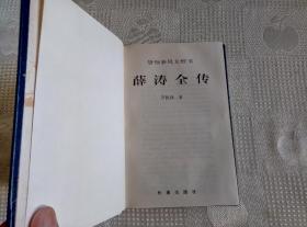 管领春风女校书:薛涛全传（中国名人全传·名士名将系列）