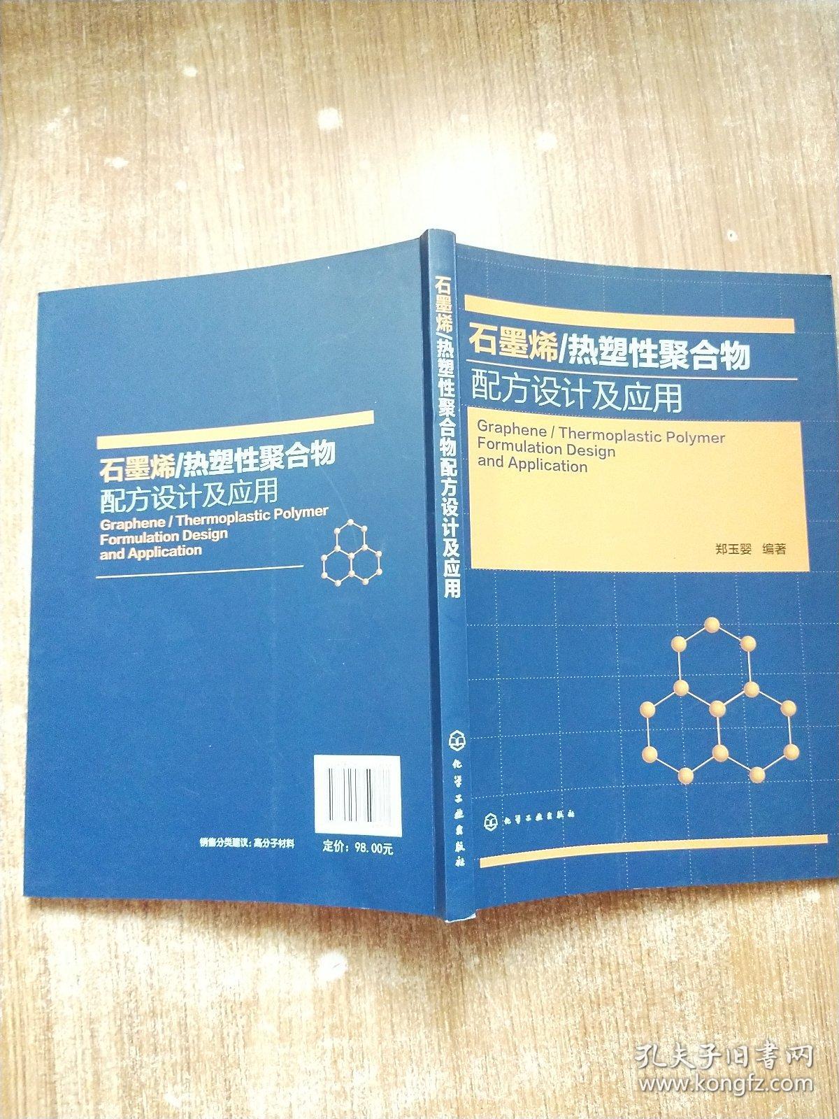 石墨烯/热塑性聚合物配方设计及应用