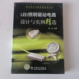 LED照明驱动电路设计与实例精选