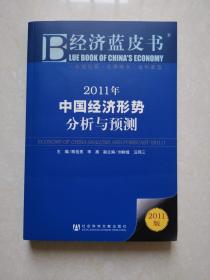 经济蓝皮书  2011年中国经济形势与预测