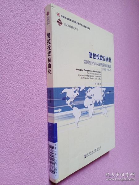 管控投资自由化：美国应对日本直接投资的挑战