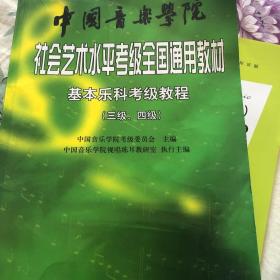 中国音乐学院社会艺术水平考级全国通用教材：基本乐科考级教程（三级、四级）